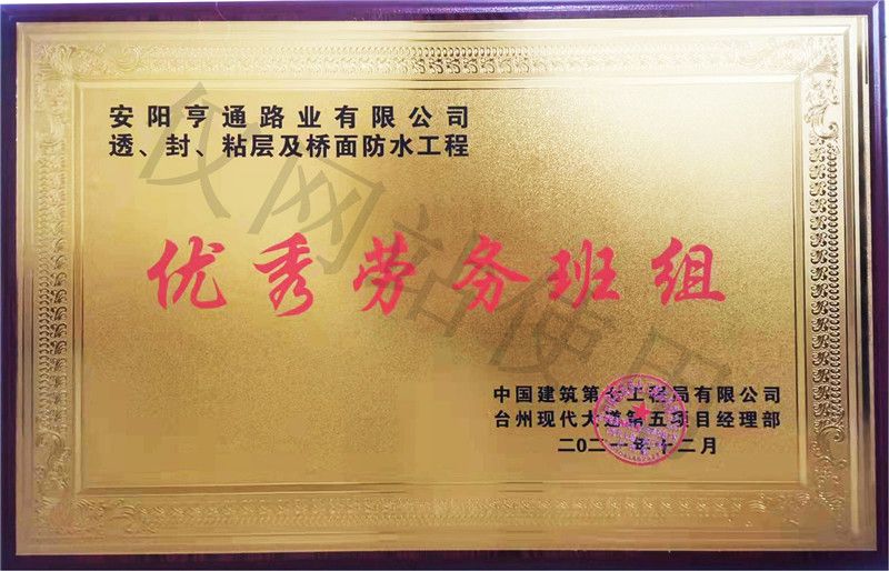 在透、封、粘層工程中 被評為優(yōu) 秀勞務(wù)班組