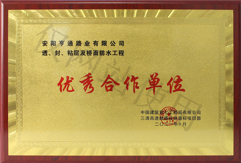 在透、封、粘層工程中 被評(píng)為優(yōu) 秀合作單位