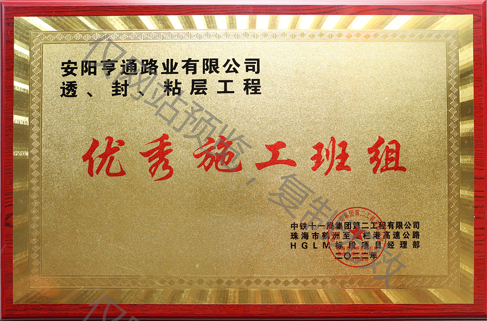 亨通路業(yè)在透、封、粘層工程中 被評(píng)為優(yōu) 秀施工班組